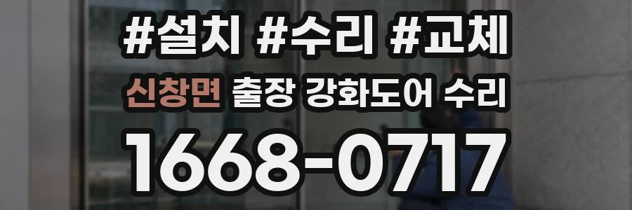 신창면 출장 강화도어 수리