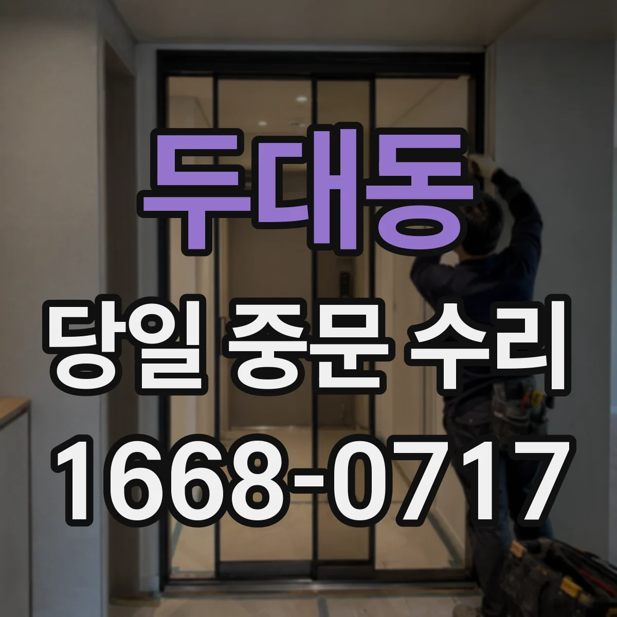 두대동 당일 중문 수리
