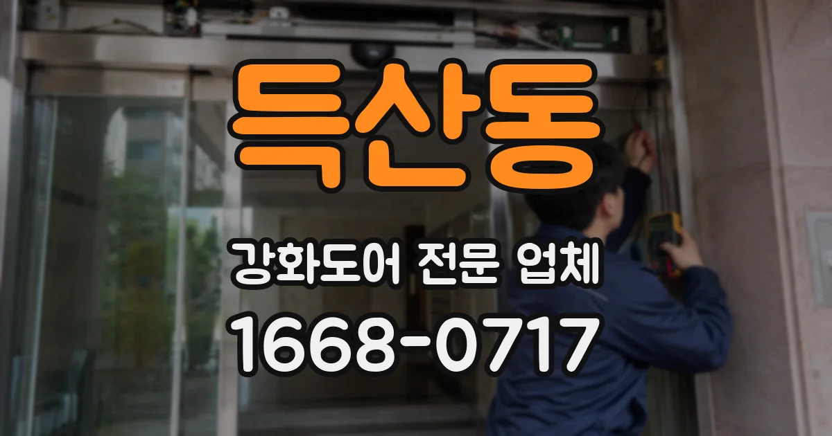 득산동 강화도어 전문 업체