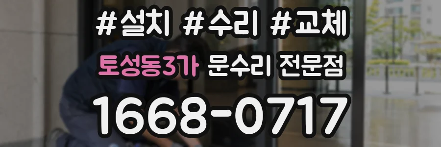 토성동3가 문수리 전문점