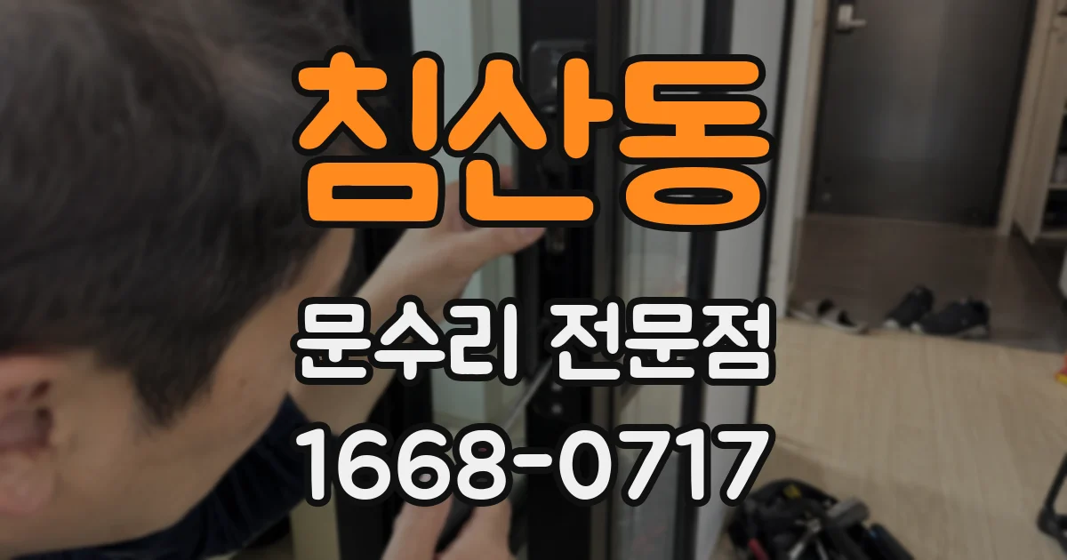 침산동 문수리 전문점