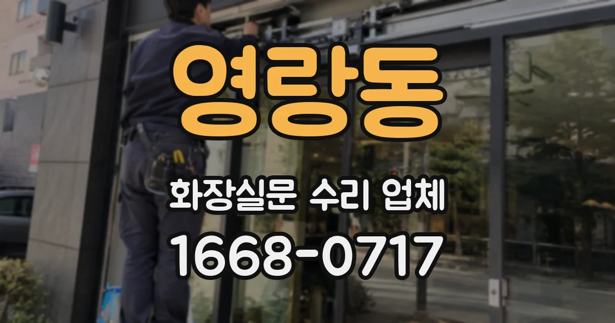 영랑동 화장실문 수리 업체