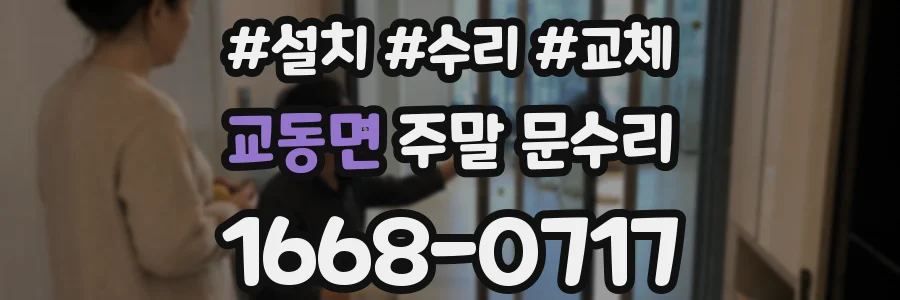교동면 주말 문수리