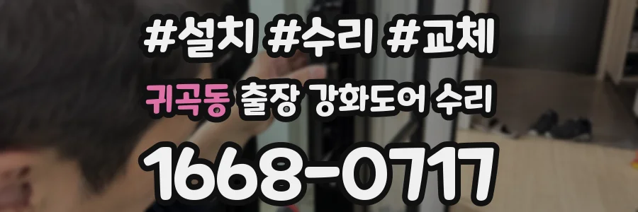 귀곡동 출장 강화도어 수리