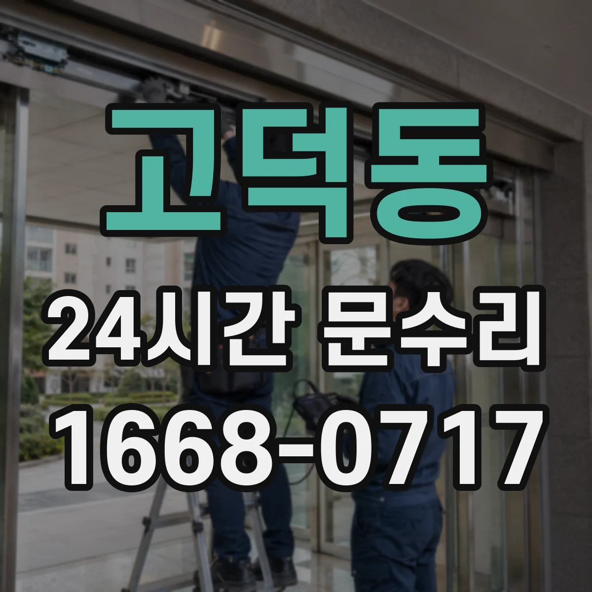 고덕동 24시간 문수리 문틈 패킹 균열 방수 보수 작업