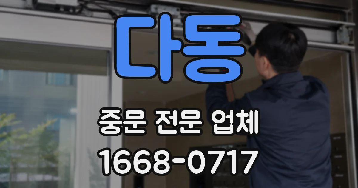 다동 중문 전문 업체