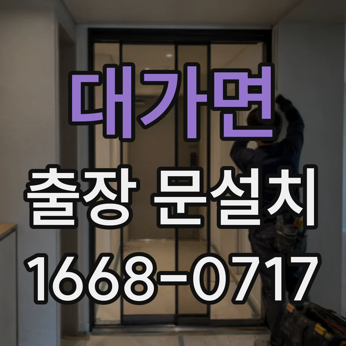 대가면 출장 문설치 현관문 교체 가능 여부 점검부터 진행