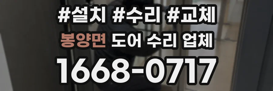 봉양면 도어 수리 업체