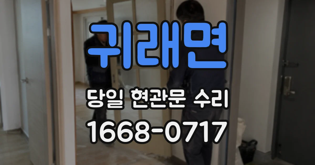 귀래면 당일 현관문 수리