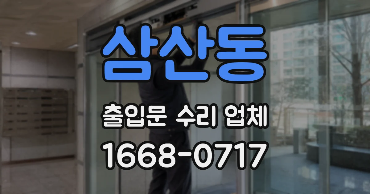 삼산동 출입문 수리 업체