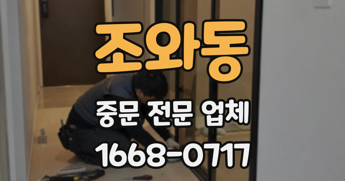조와동 중문 전문 업체