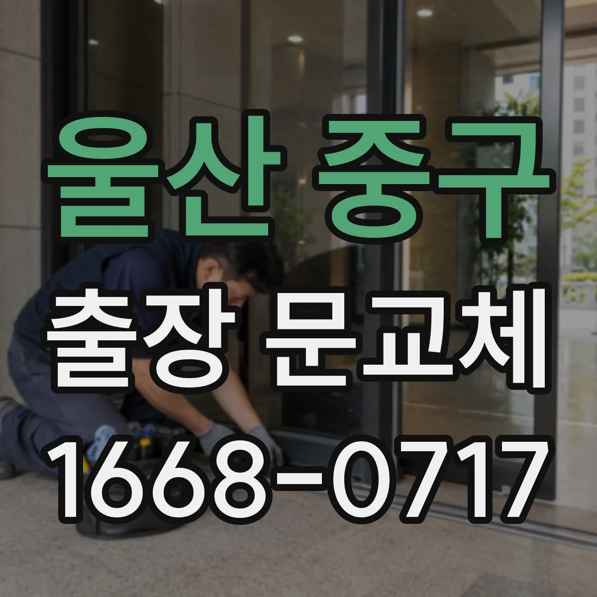울산 중구 출장 문교체 같은 조건인데 견적이 달라지는 이유 점검