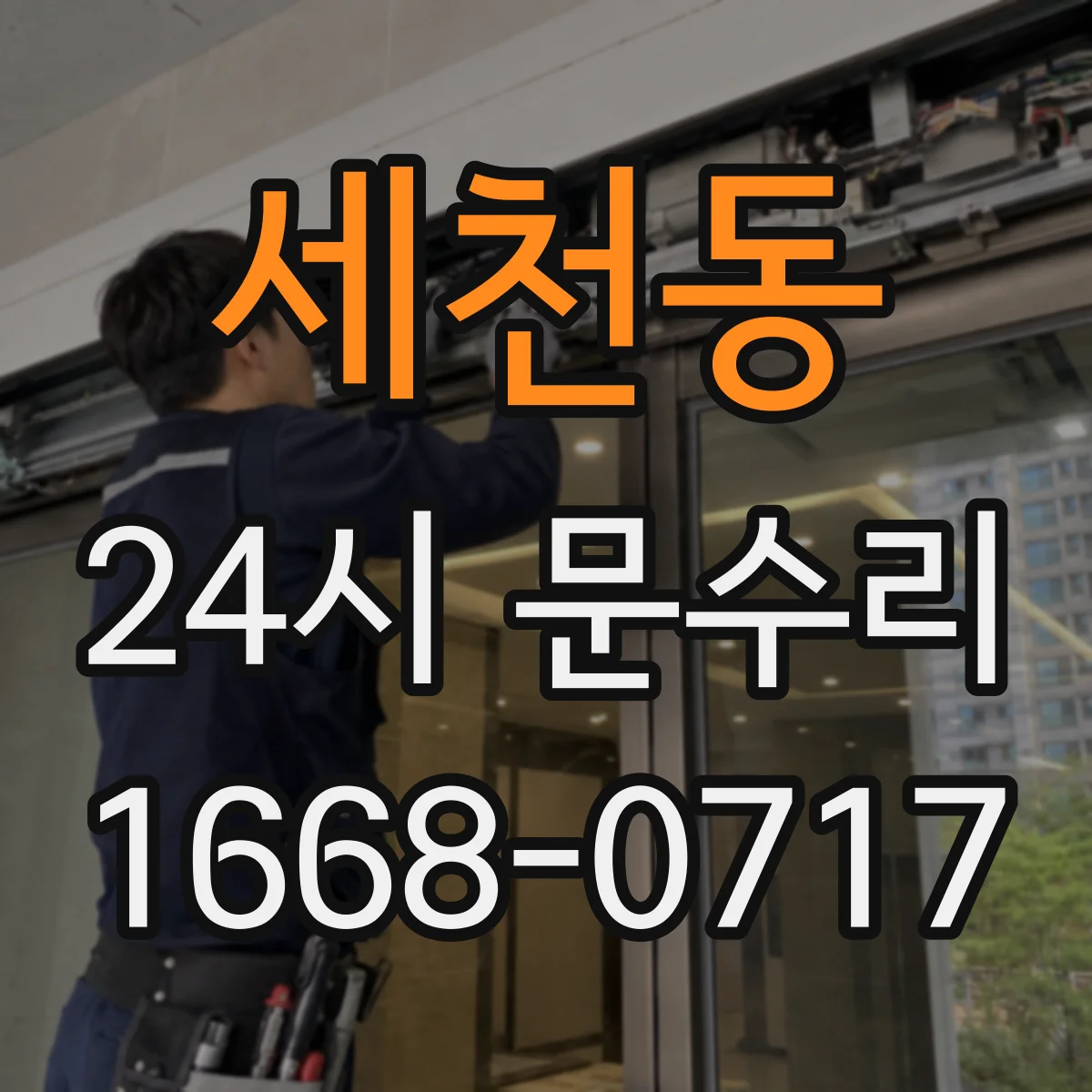 세천동 24시 문수리