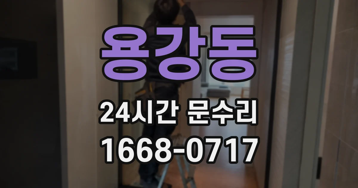 용강동 24시간 문수리