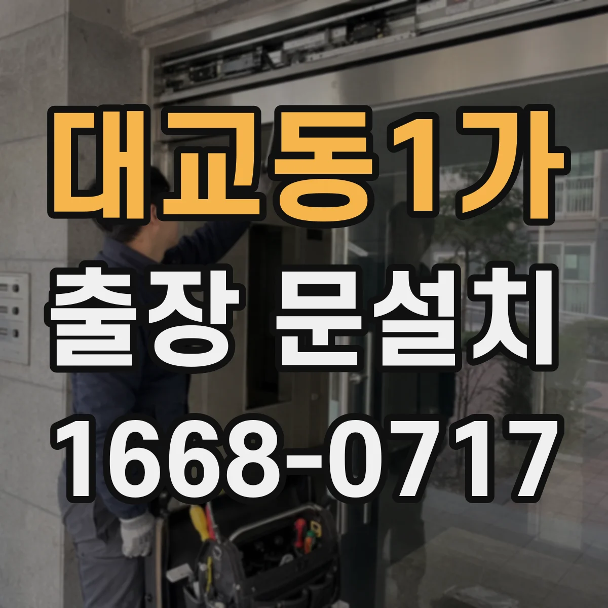 대교동1가 출장 문설치