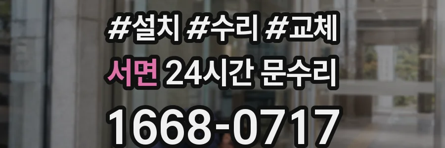 서면 24시간 문수리