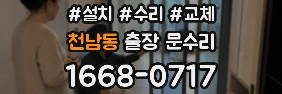 천남동 출장 문수리