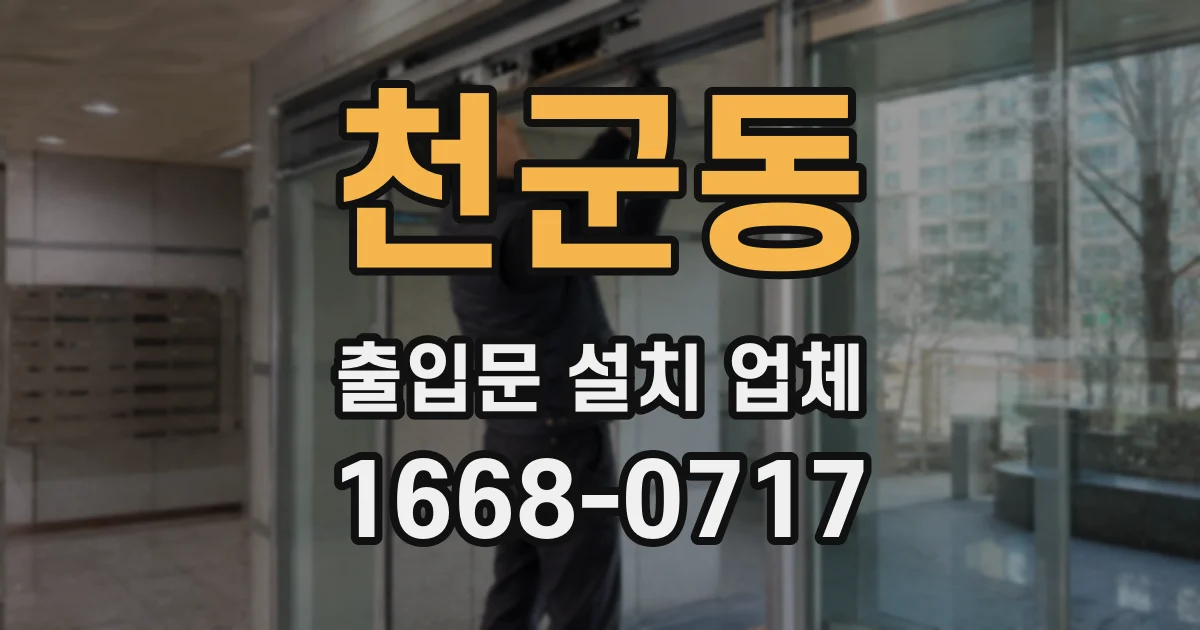 천군동 출입문 설치 업체