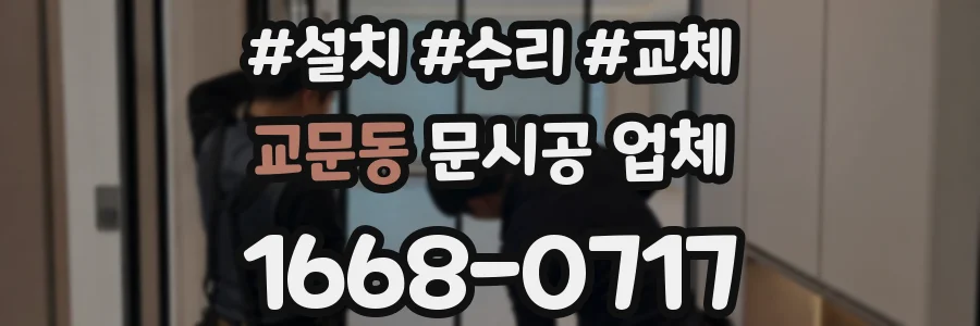 교문동 문시공 업체