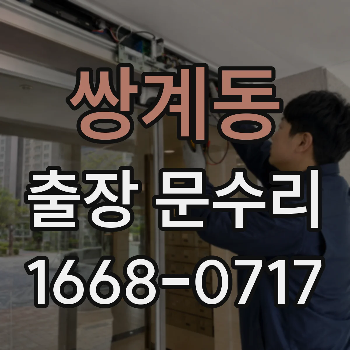 쌍계동 출장 문수리