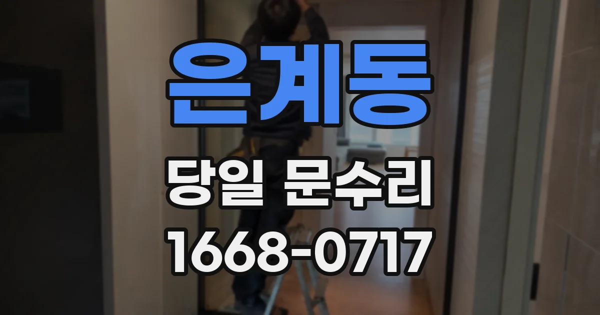 은계동 당일 문수리