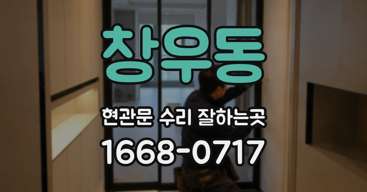 창우동 현관문 수리 잘하는곳
