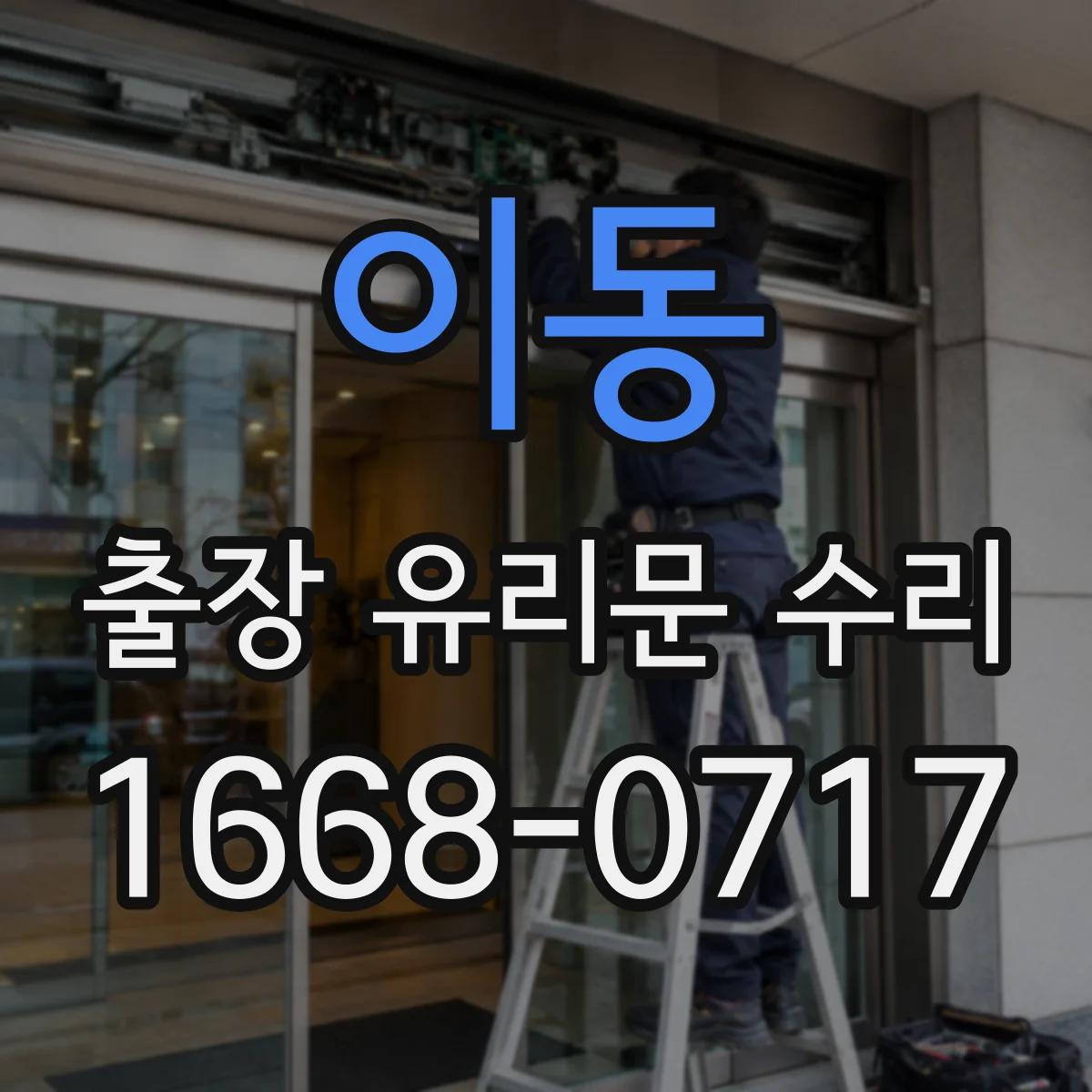이동 출장 유리문 수리