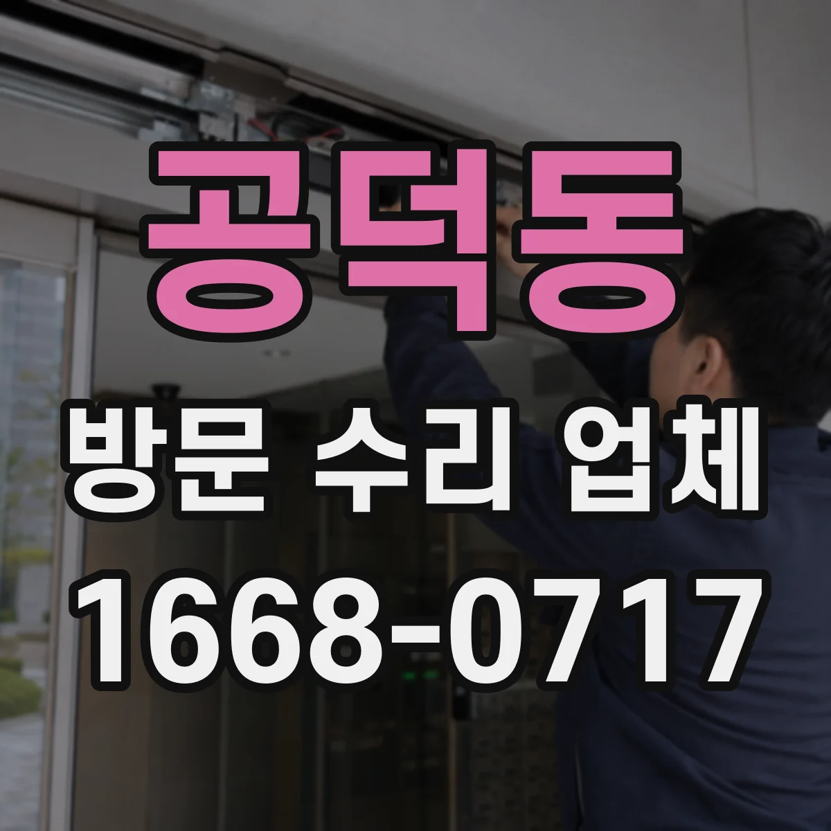 공덕동 방문 수리 업체