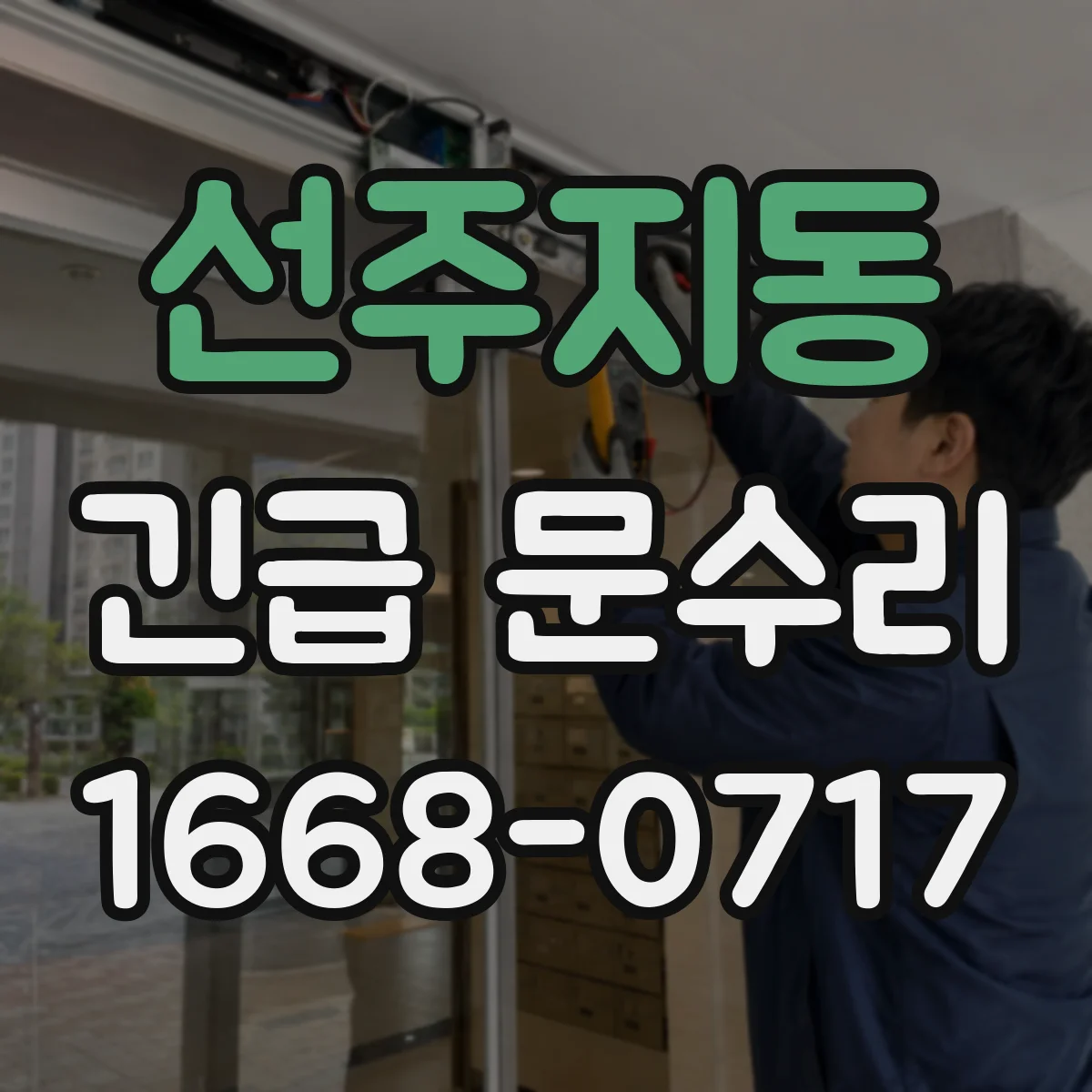 선주지동 긴급 문수리