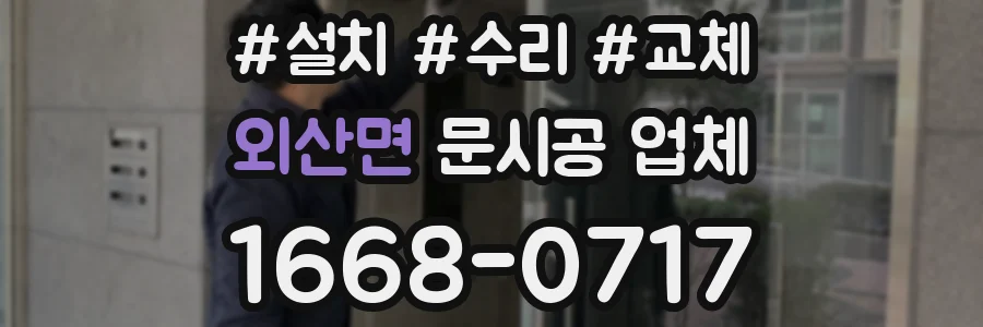 외산면 문시공 업체