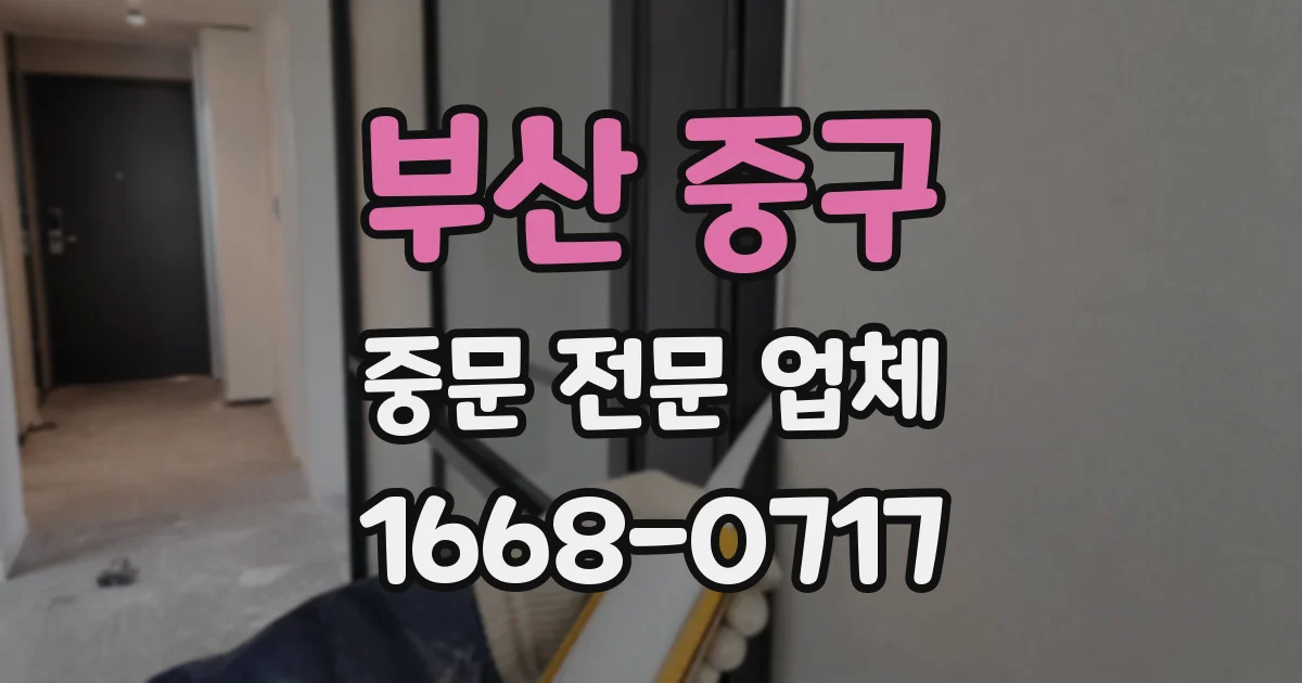부산 중구 중문 전문 업체