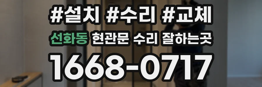 선화동 현관문 수리 잘하는곳