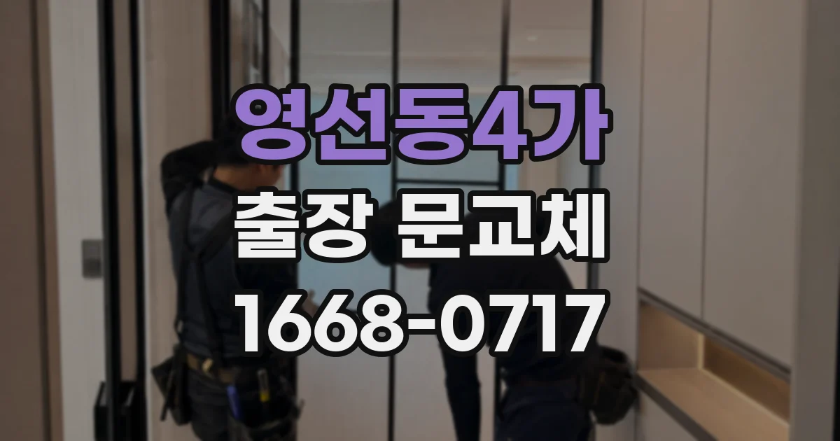 영선동4가 출장 문교체