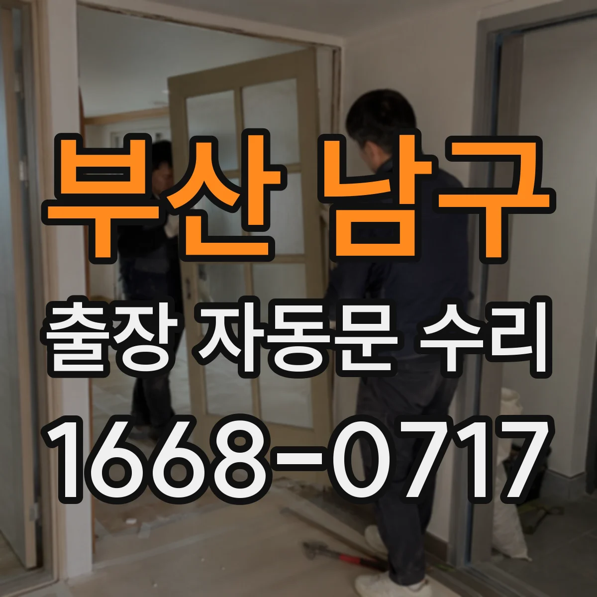 부산 남구 출장 자동문 수리