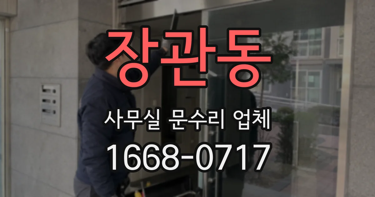 장관동 사무실 문수리 업체