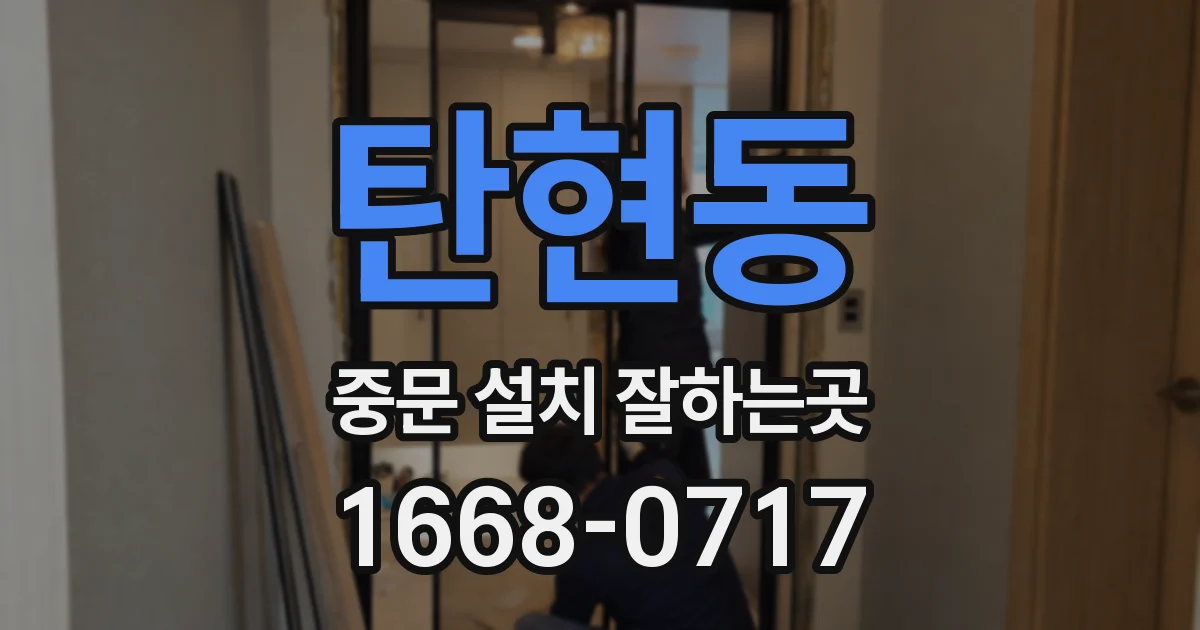 탄현동 중문 설치 잘하는곳