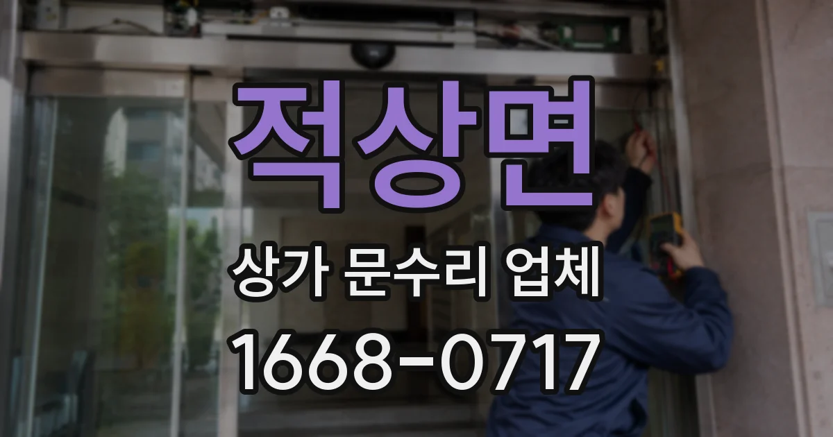 적상면 상가 문수리 업체
