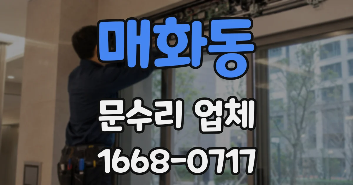 매화동 문수리 업체
