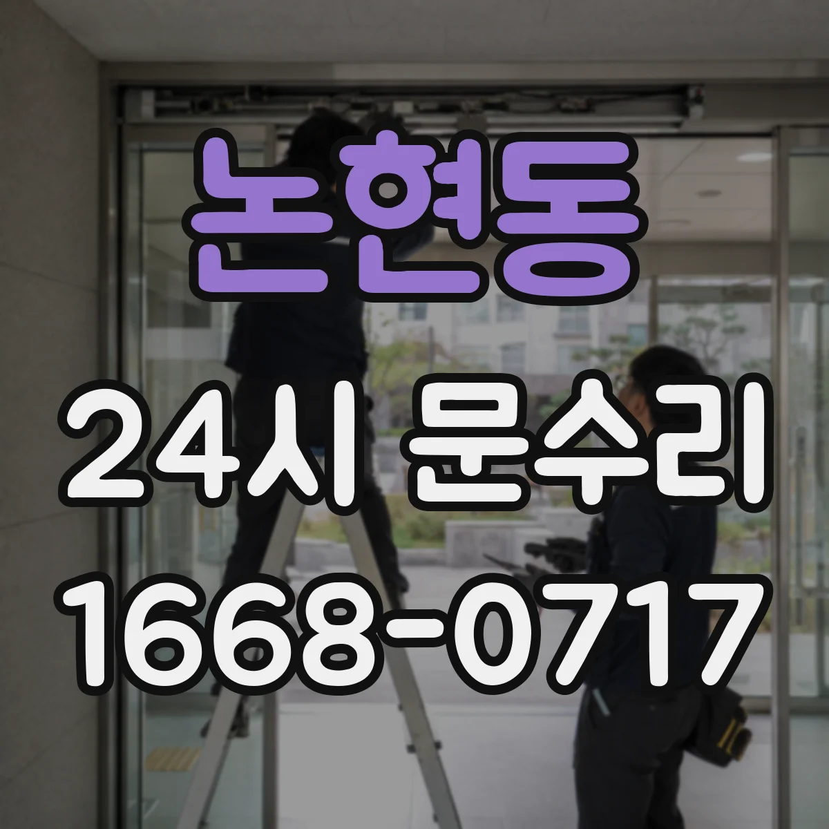 논현동 24시 문수리