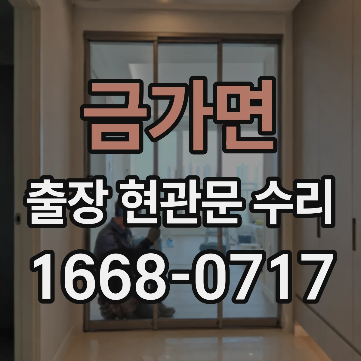 금가면 출장 현관문 수리 장기 사용으로 벌어진 틈 밀착 복구
