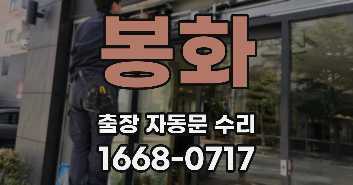 봉화 출장 자동문 수리