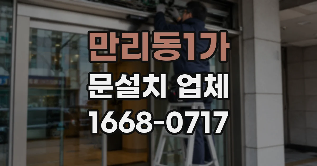 만리동1가 문설치 업체