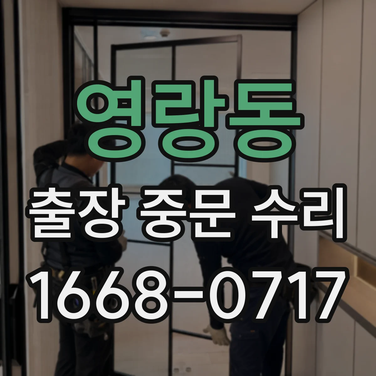 영랑동 출장 중문 수리