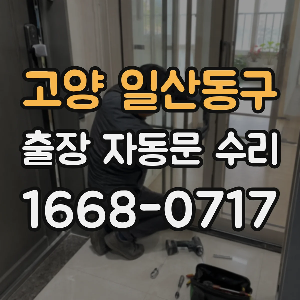 고양 일산동구 출장 자동문 수리