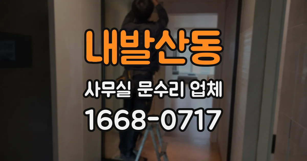 내발산동 사무실 문수리 업체