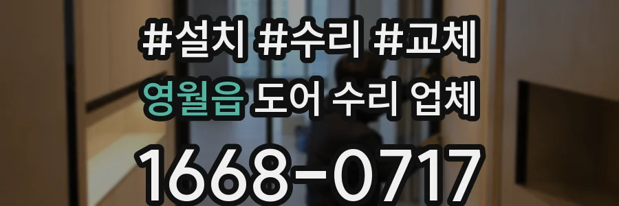 영월읍 도어 수리 업체