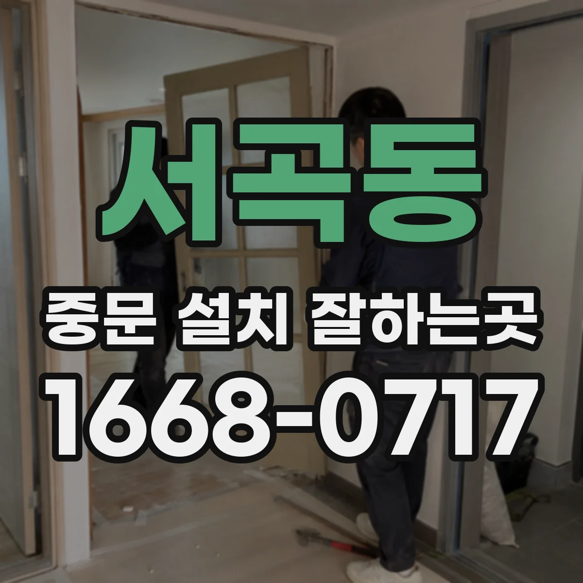 서곡동 중문 설치 잘하는곳