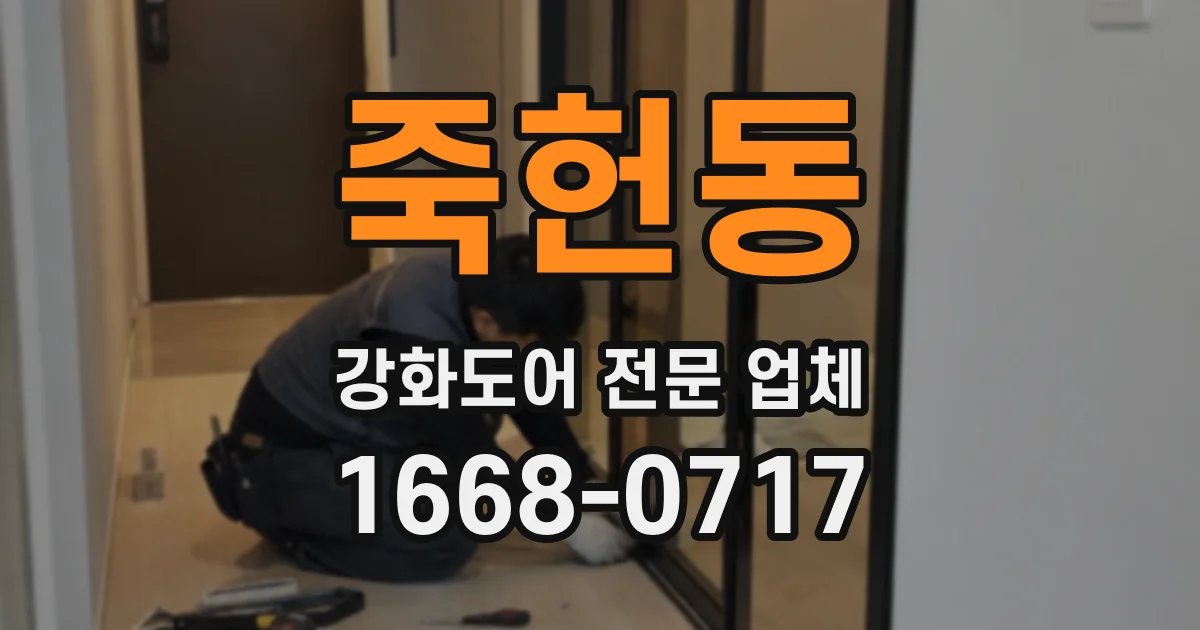 죽헌동 강화도어 전문 업체