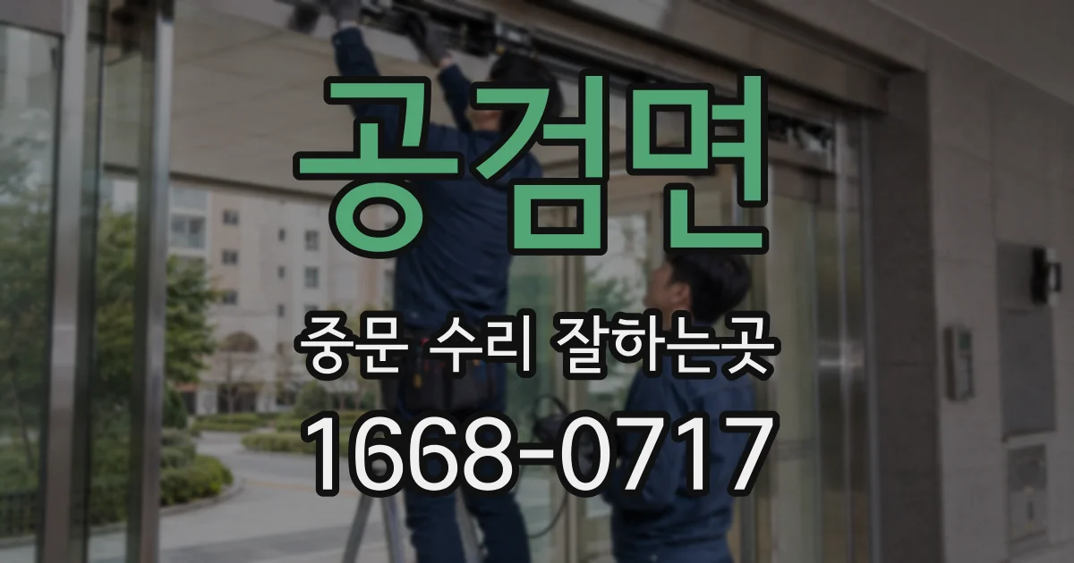공검면 중문 수리 잘하는곳