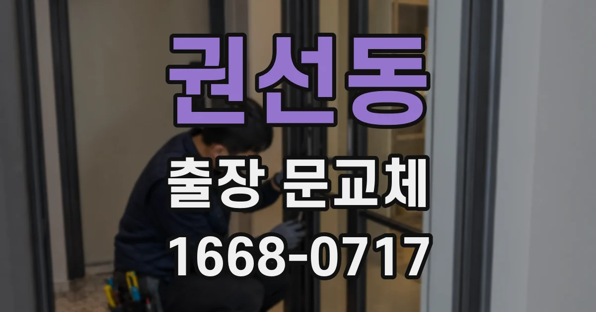 권선동 출장 문교체